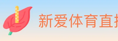 新爱体育直播 logo